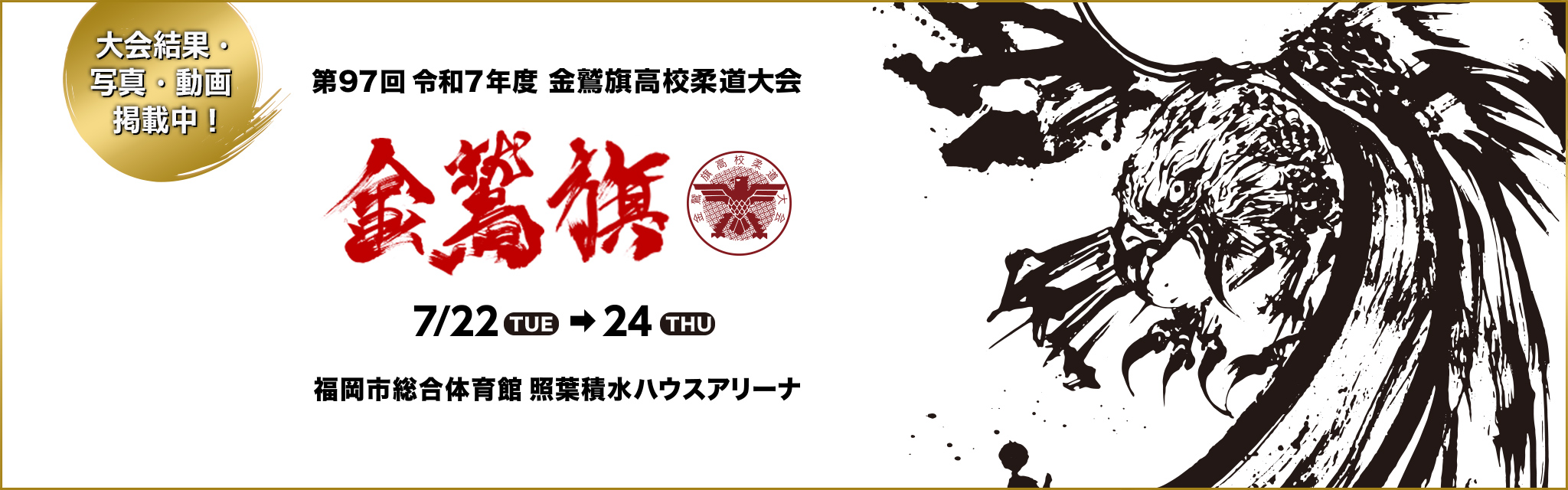 令和7年度金鷲旗高校柔道大会